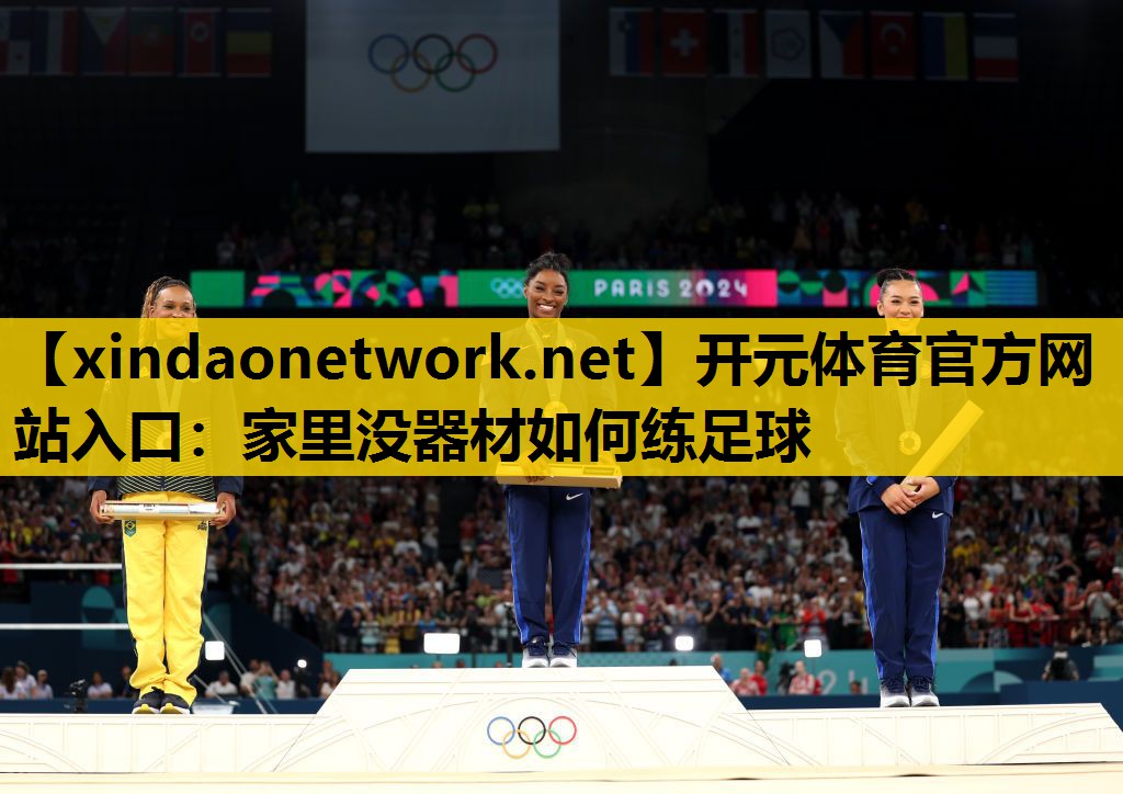 开元体育官方网站入口：家里没器材如何练足球