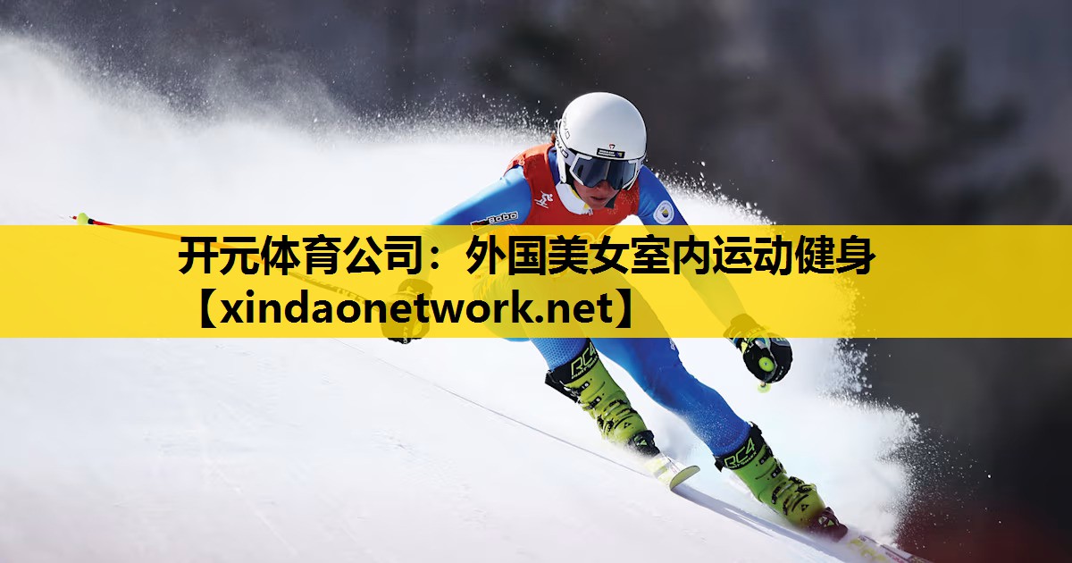 开元体育公司：外国美女室内运动健身