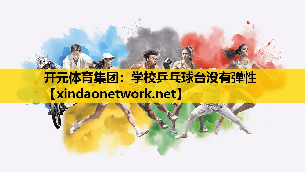 <strong>开元体育集团：学校乒乓球台没有弹性</strong>