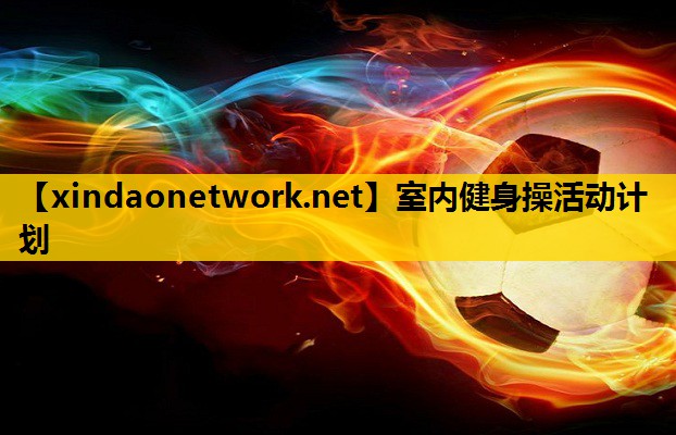<strong>室内健身操活动计划</strong>