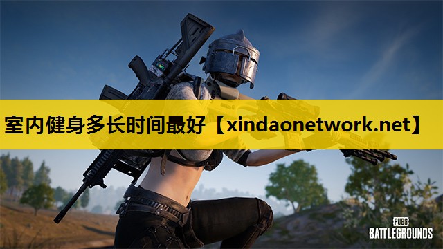 室内健身多长时间最好