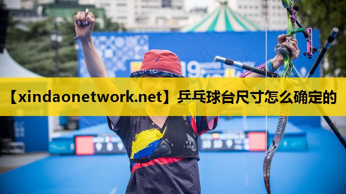 乒乓球台尺寸怎么确定的