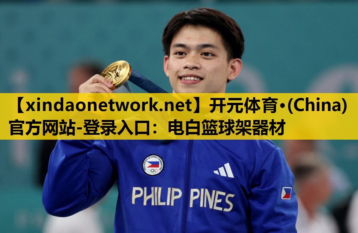 <strong>开元体育·(China)官方网站-登录入口：电白篮球架器材</strong>