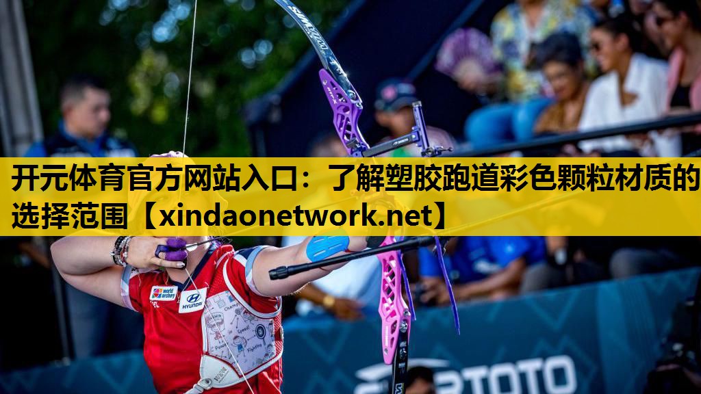 <strong>开元体育官方网站入口：了解塑胶跑道彩色颗粒材质的选择范围</strong>
