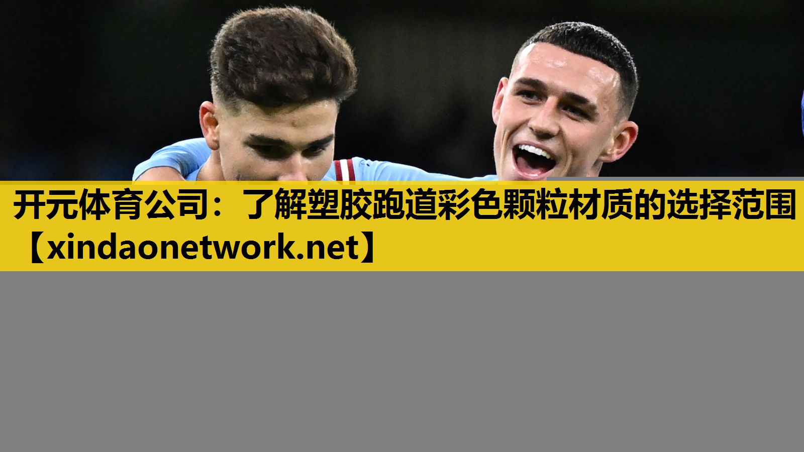 开元体育公司：了解塑胶跑道彩色颗粒材质的选择范围