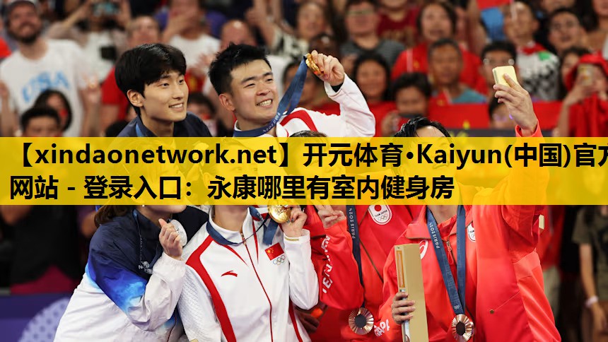 开元体育·Kaiyun(中国)官方网站 - 登录入口：永康哪里有室内健身房