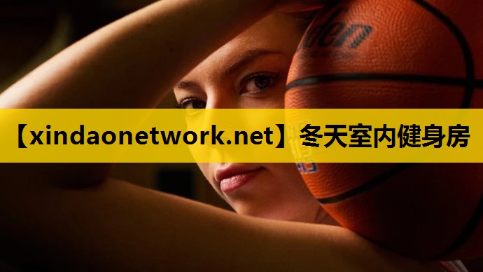 <strong>冬天室内健身房</strong>