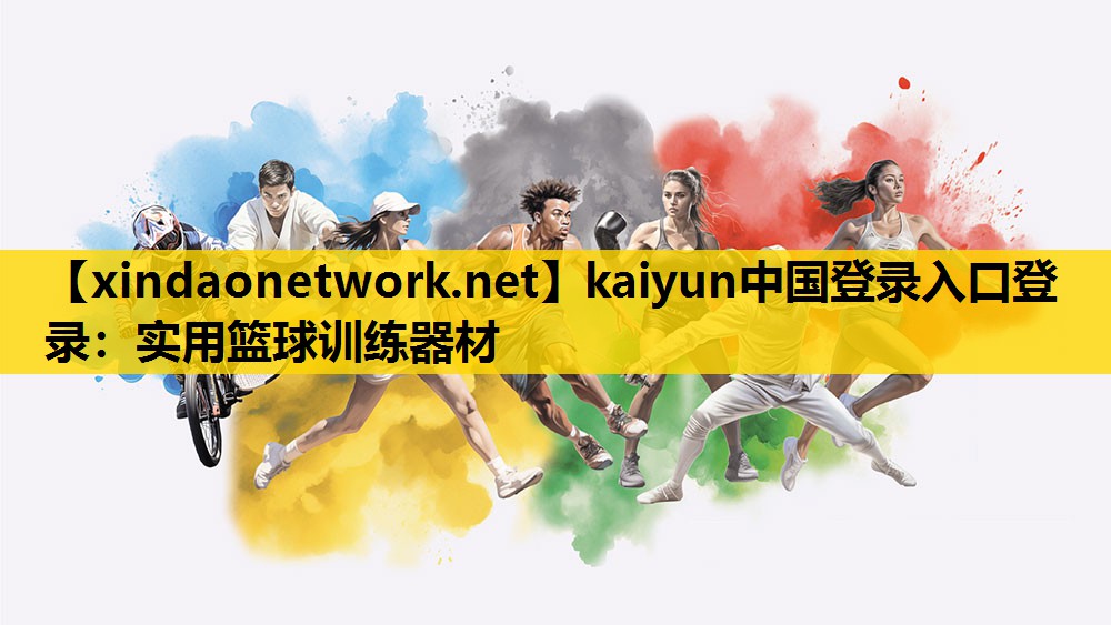 kaiyun中国登录入口登录：实用篮球训练器材