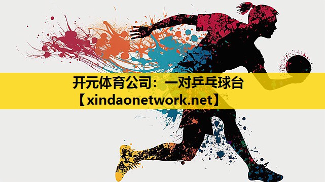 <strong>开元体育公司：一对乒乓球台</strong>