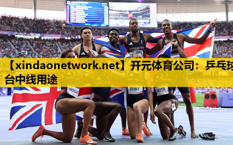 开元体育公司：乒乓球台中线用途
