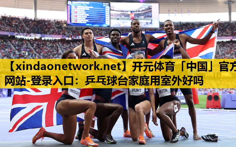 <strong>开元体育「中国」官方网站-登录入口：乒乓球台家庭用室外好吗</strong>