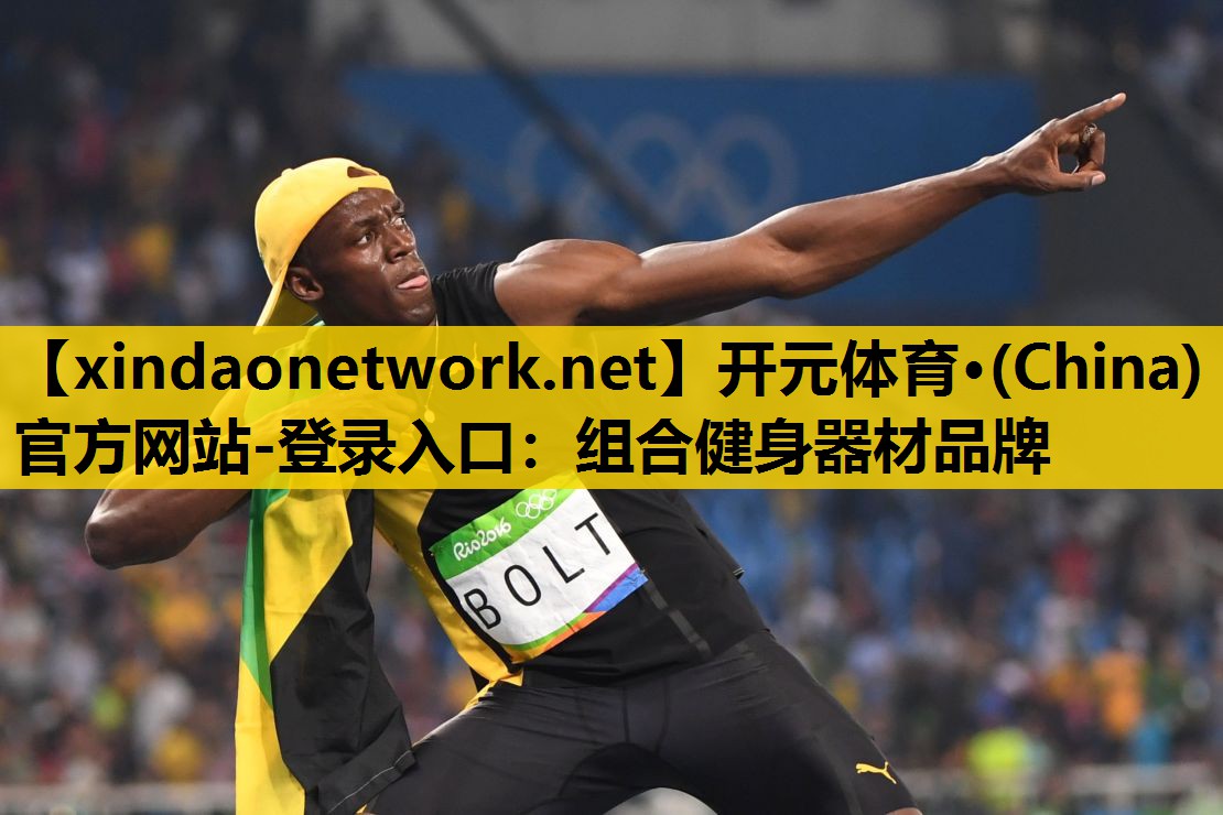 开元体育·(China)官方网站-登录入口：组合健身器材品牌