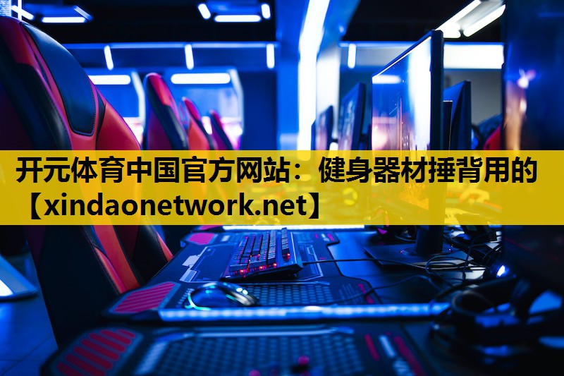 开元体育中国官方网站：健身器材捶背用的
