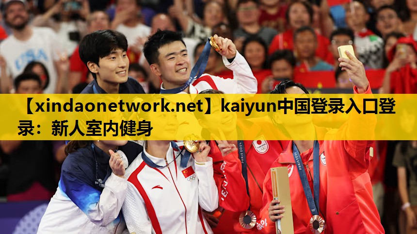 kaiyun中国登录入口登录：新人室内健身