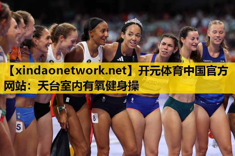 开元体育中国官方网站：天台室内有氧健身操