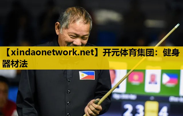开元体育集团：健身器材法