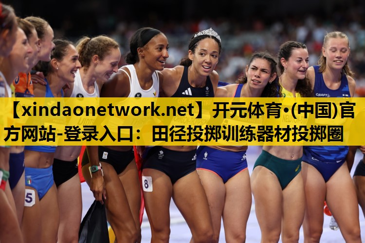 开元体育·(中国)官方网站-登录入口：田径投掷训练器材投掷圈