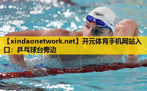 开元体育手机网站入口：乒乓球台旁边