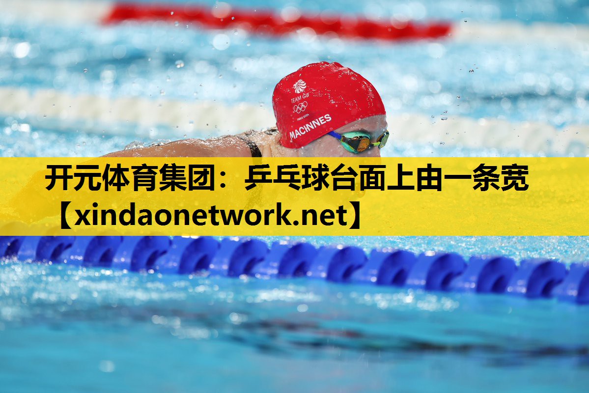 开元体育集团：乒乓球台面上由一条宽