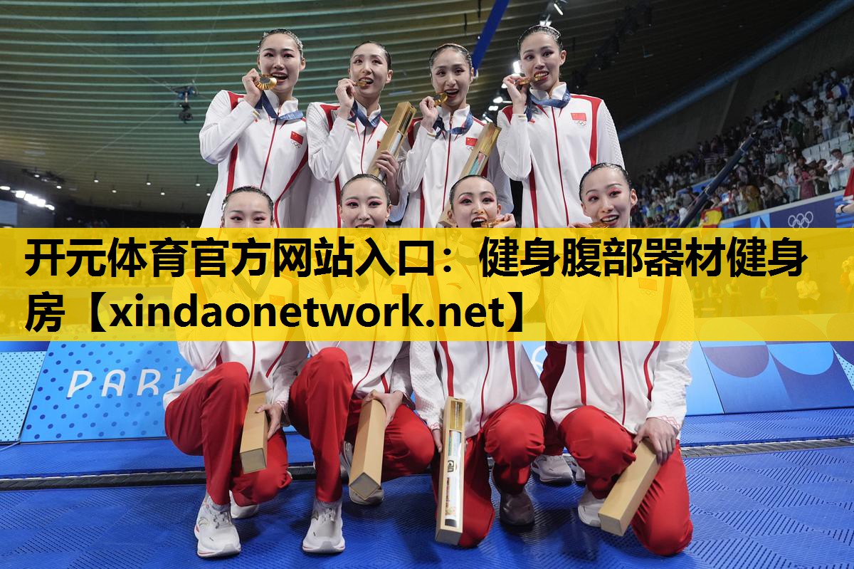 <strong>开元体育官方网站入口：健身腹部器材健身房</strong>