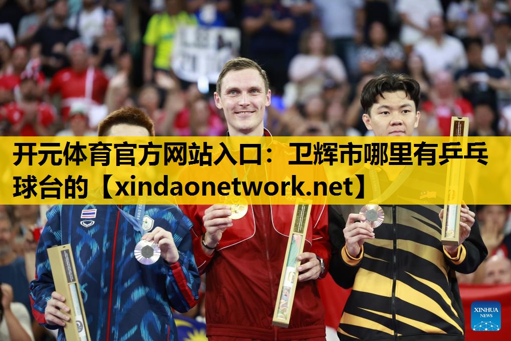 <strong>开元体育官方网站入口：卫辉市哪里有乒乓球台的</strong>