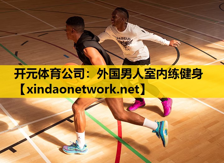 开元体育公司：外国男人室内练健身