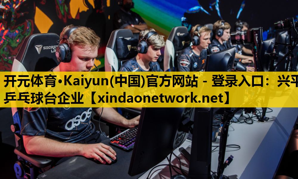 开元体育·Kaiyun(中国)官方网站 - 登录入口：兴平乒乓球台企业