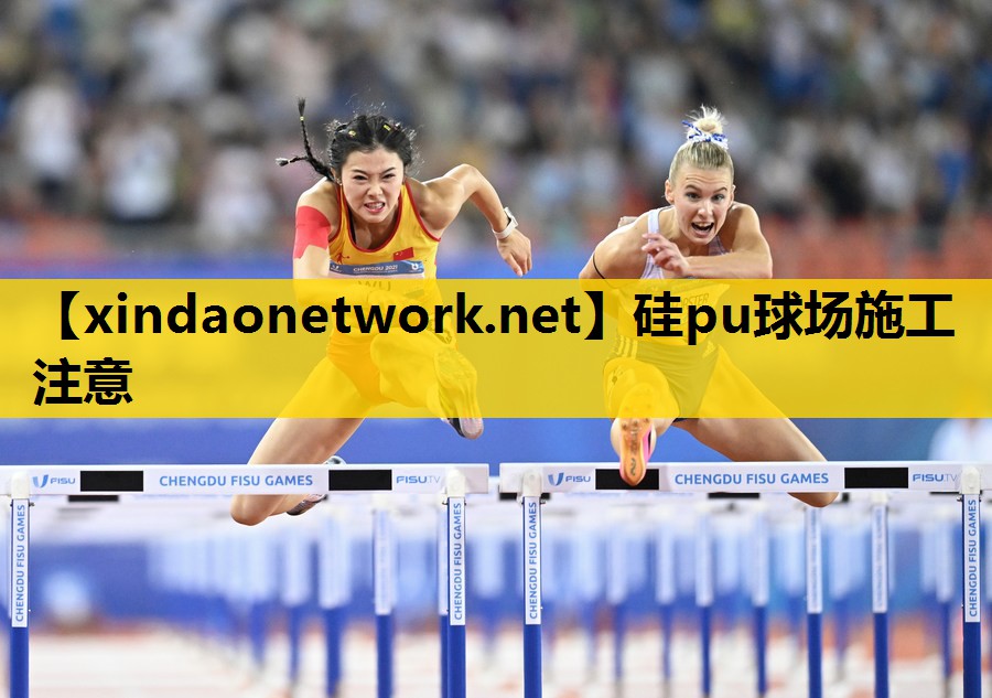 硅pu球场施工注意