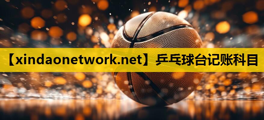 乒乓球台记账科目