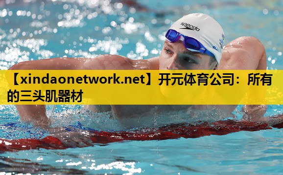 开元体育公司：所有的三头肌器材