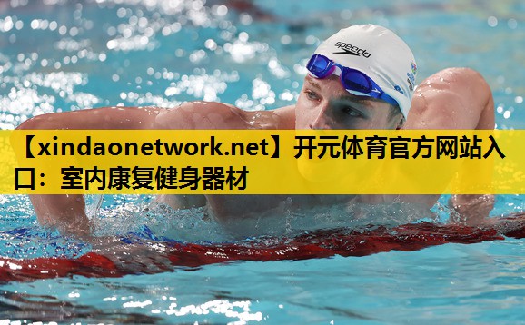 开元体育官方网站入口：室内康复健身器材