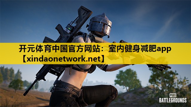 开元体育中国官方网站：室内健身减肥app