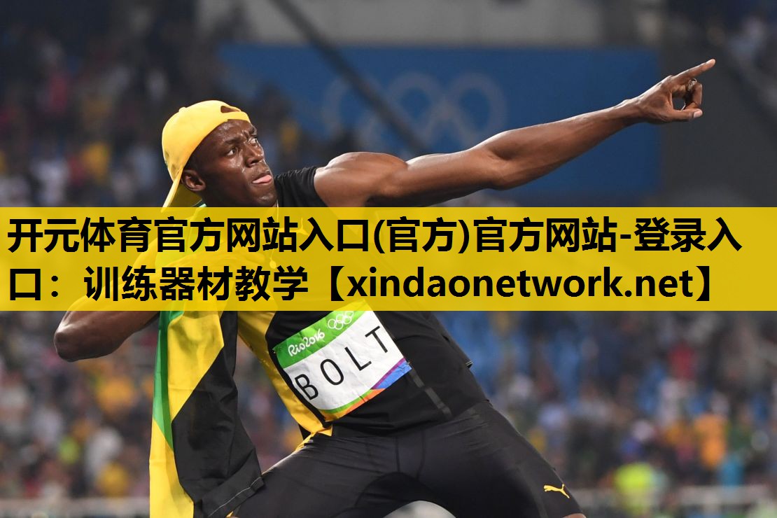 开元体育官方网站入口(官方)官方网站-登录入口：训练器材教学