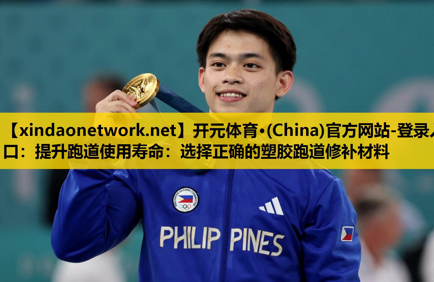 <strong>开元体育·(China)官方网站-登录入口：提升跑道使用寿命：选择正确的塑胶跑道修补材料</strong>