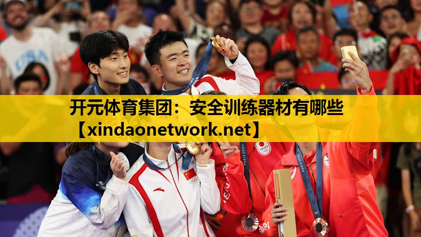 <strong>开元体育集团：安全训练器材有哪些</strong>