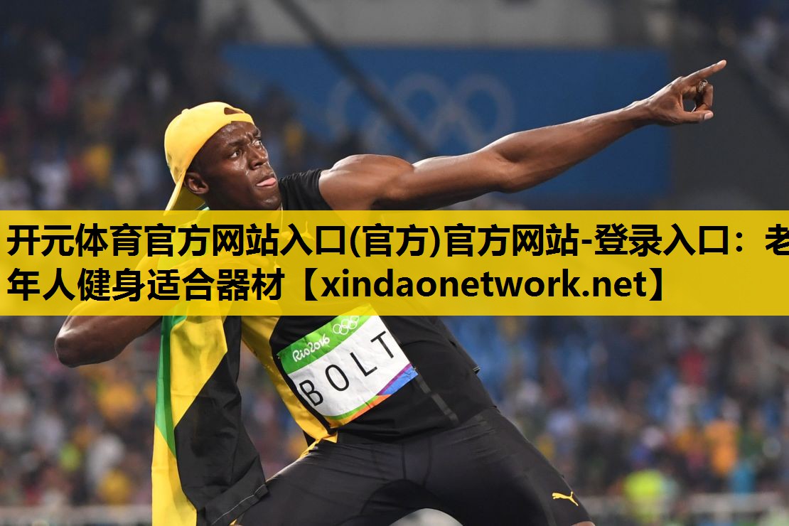 <strong>开元体育官方网站入口(官方)官方网站-登录入口：老年人健身适合器材</strong>