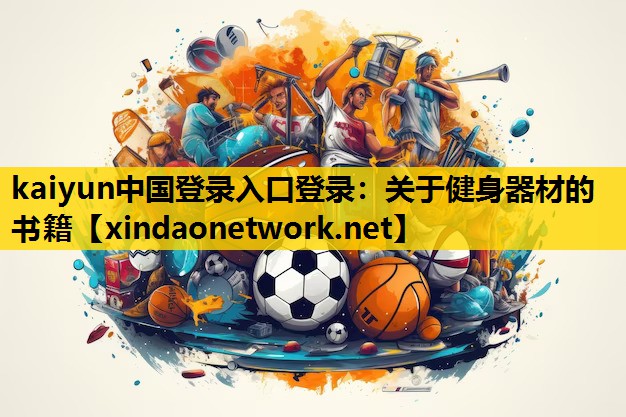 <strong>kaiyun中国登录入口登录：关于健身器材的书籍</strong>