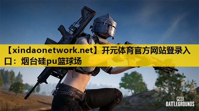 开元体育官方网站登录入口：烟台硅pu篮球场