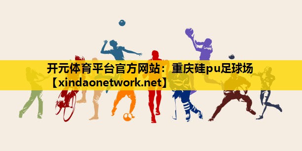 开元体育平台官方网站：重庆硅pu足球场