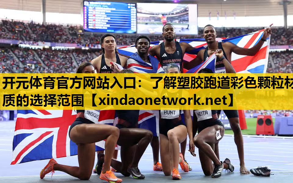 <strong>开元体育官方网站入口：了解塑胶跑道彩色颗粒材质的选择范围</strong>