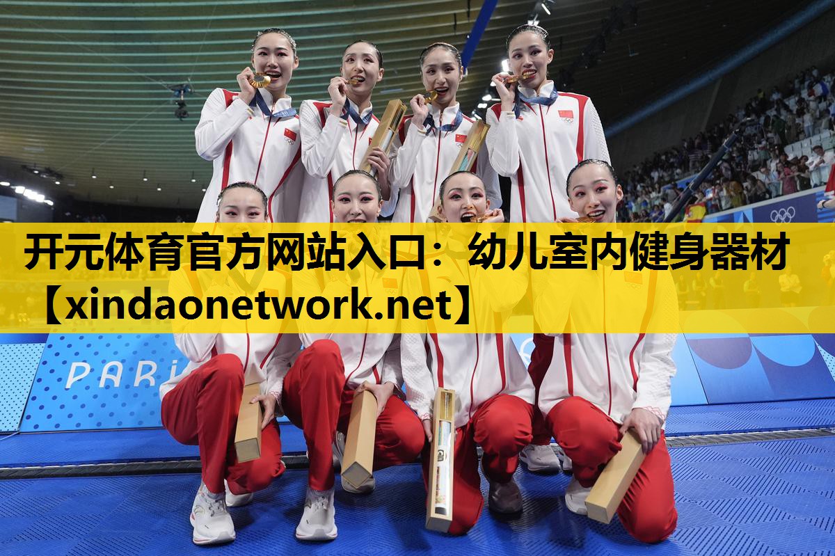 <strong>开元体育官方网站入口：幼儿室内健身器材</strong>