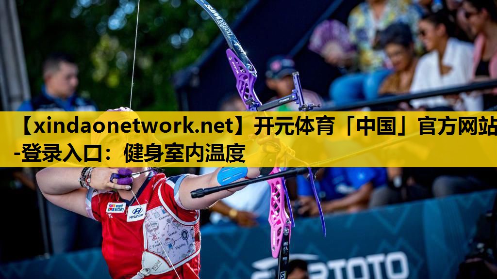 <strong>开元体育「中国」官方网站-登录入口：健身室内温度</strong>