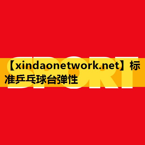 <strong>标准乒乓球台弹性</strong>