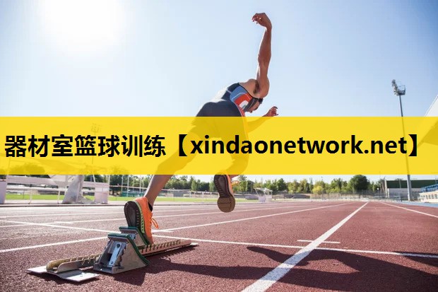 器材室篮球训练
