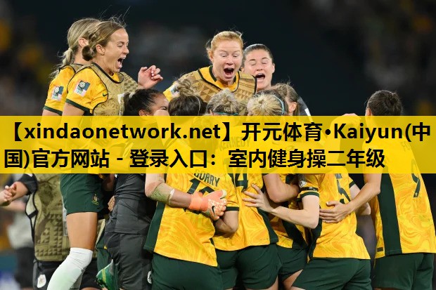 <strong>开元体育·Kaiyun(中国)官方网站 - 登录入口：室内健身操二年级</strong>