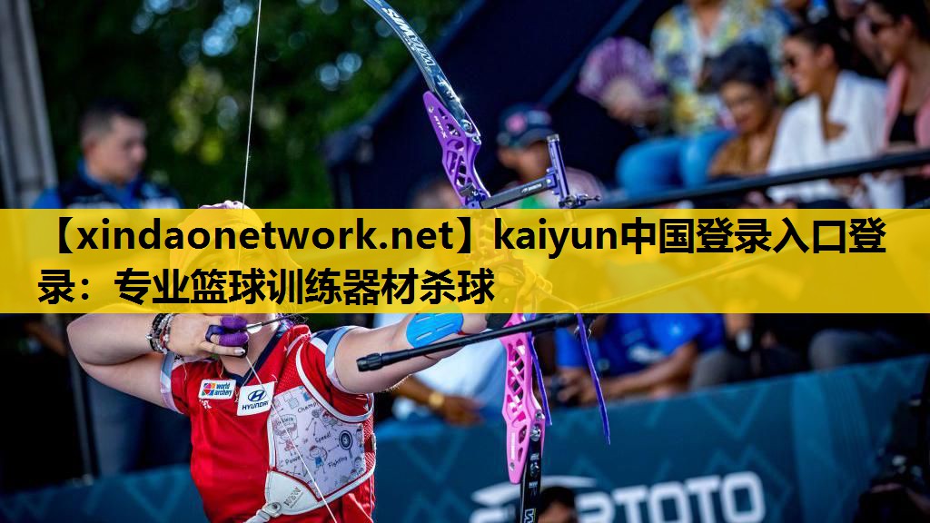 <strong>kaiyun中国登录入口登录：专业篮球训练器材杀球</strong>