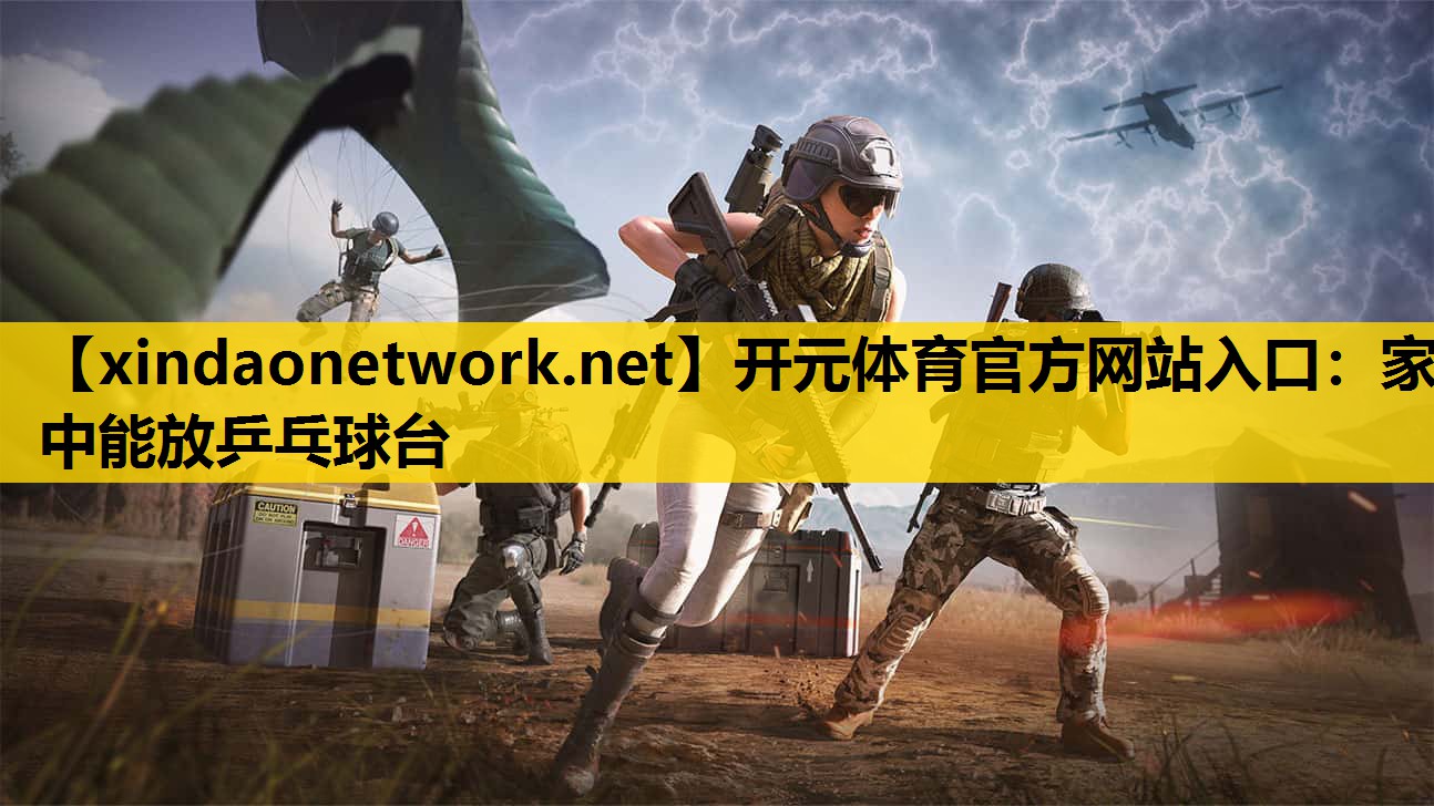 开元体育官方网站入口：家中能放乒乓球台