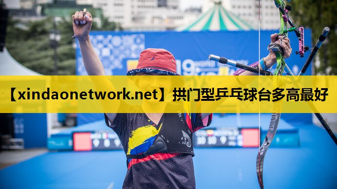 拱门型乒乓球台多高最好