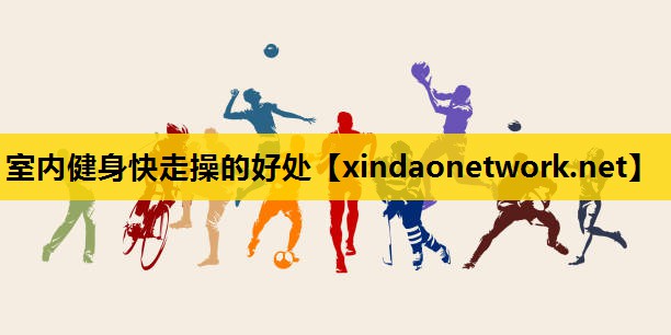 <strong>室内健身快走操的好处</strong>
