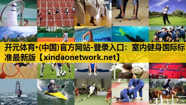 开元体育·(中国)官方网站-登录入口：室内健身国际标准最新版